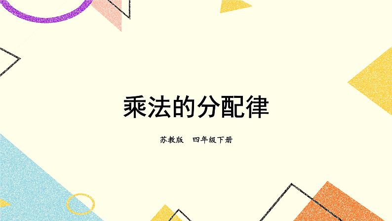 六 运算律第4课时 乘法的分配律课件（送教案）01