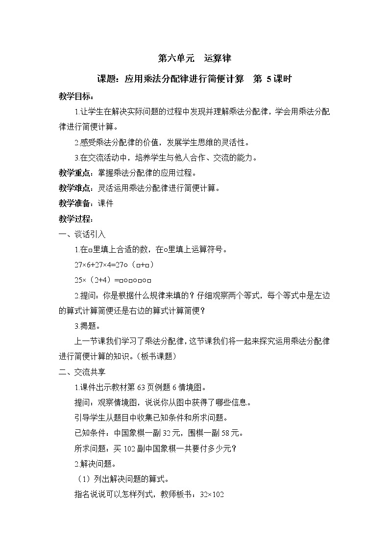 第5课时 应用乘法运算律进行简便计算 教案第1页
