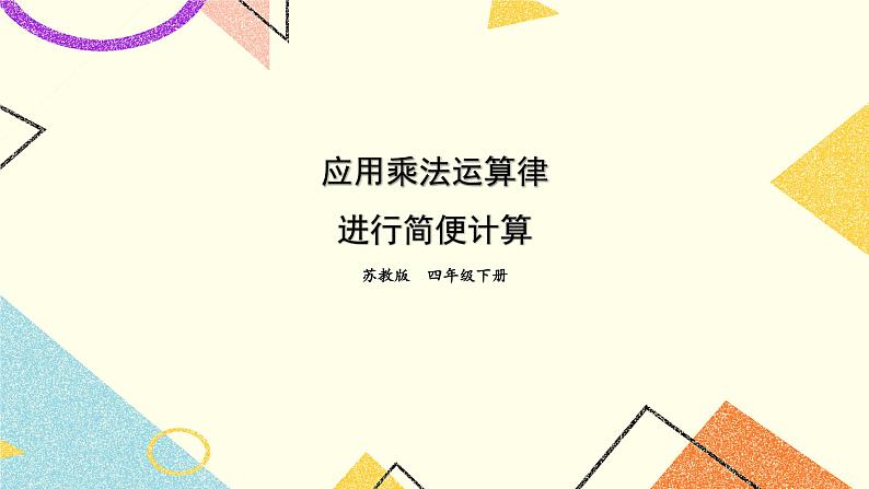 第5课时 应用乘法运算律进行简便计算课件第1页