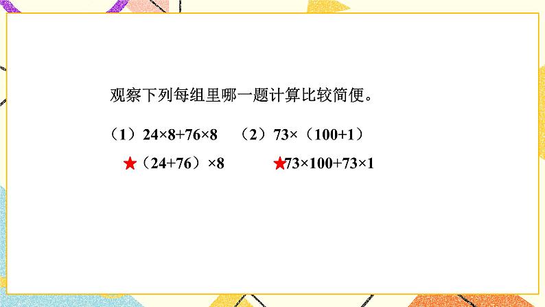 第5课时 应用乘法运算律进行简便计算课件第3页