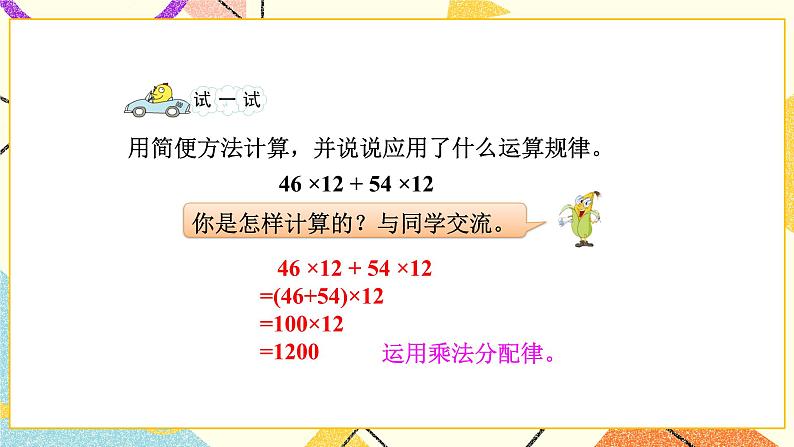 第5课时 应用乘法运算律进行简便计算课件第8页