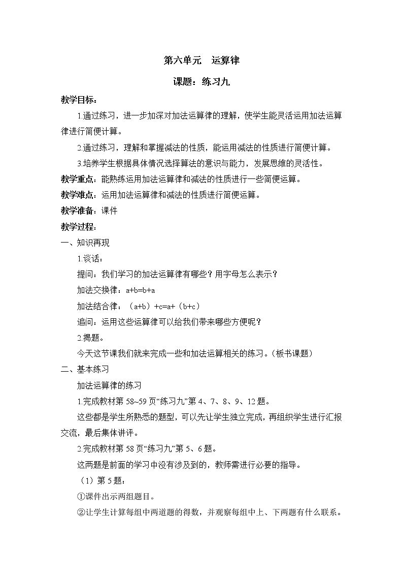 六 运算律练习九课件（送教案）01