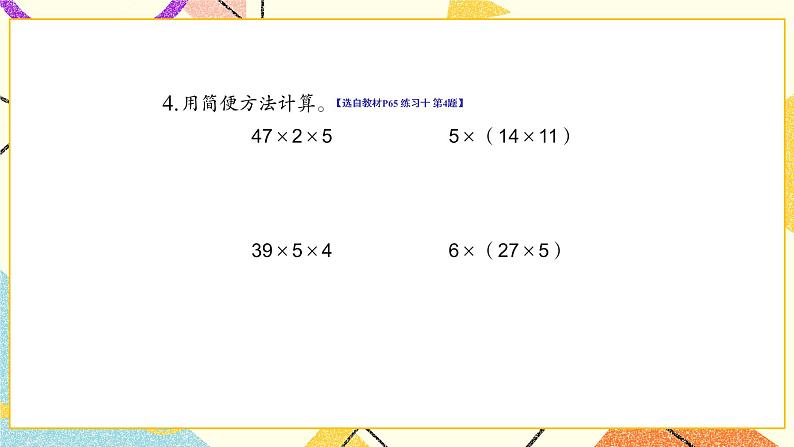 六 运算律练习十课件（送教案）05