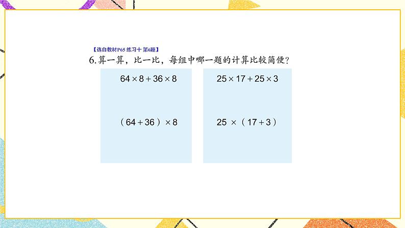 六 运算律练习十课件（送教案）07