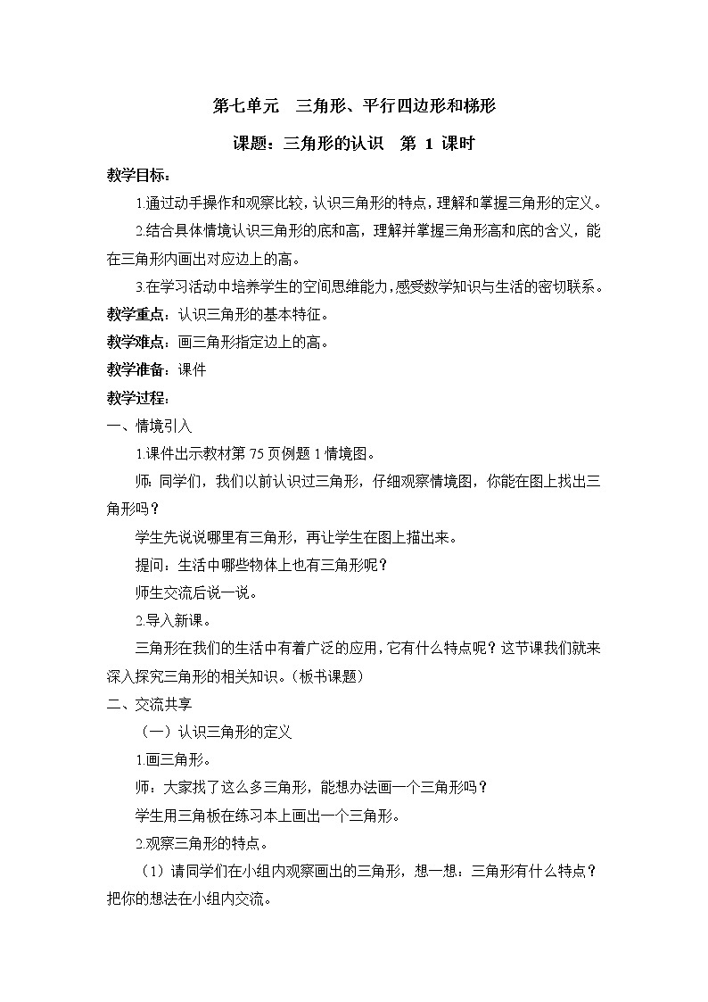 七 三角形、平行四边形和梯形 第1课时 三角形的认识课件+素材（送教案）01
