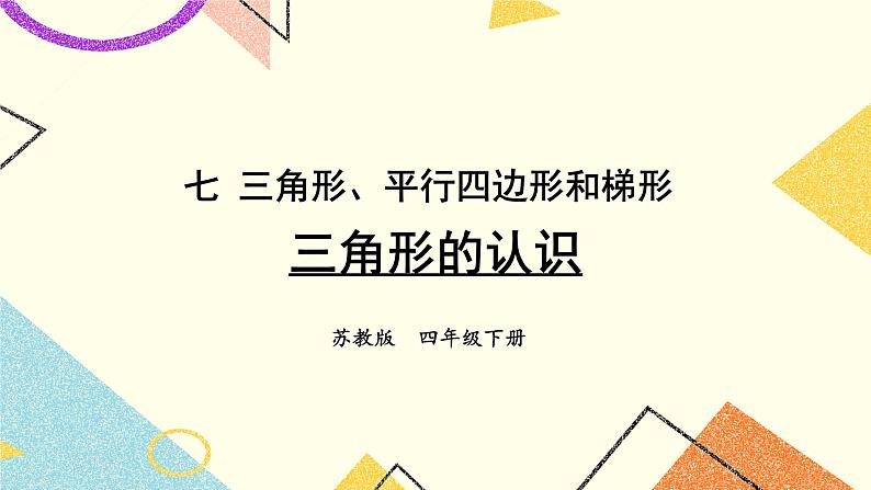 七 三角形、平行四边形和梯形 第1课时 三角形的认识课件+素材（送教案）01