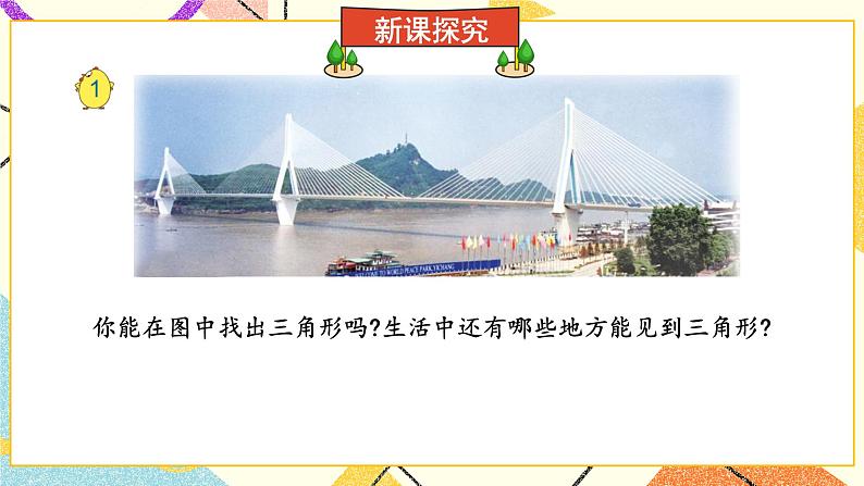 七 三角形、平行四边形和梯形 第1课时 三角形的认识课件+素材（送教案）04