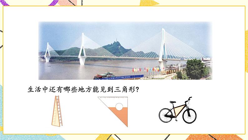 七 三角形、平行四边形和梯形 第1课时 三角形的认识课件+素材（送教案）06
