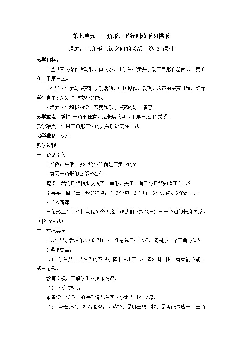 第2课时 三角形三边之间的关系 教案第1页