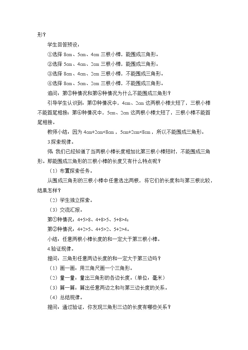 第2课时 三角形三边之间的关系 教案第2页