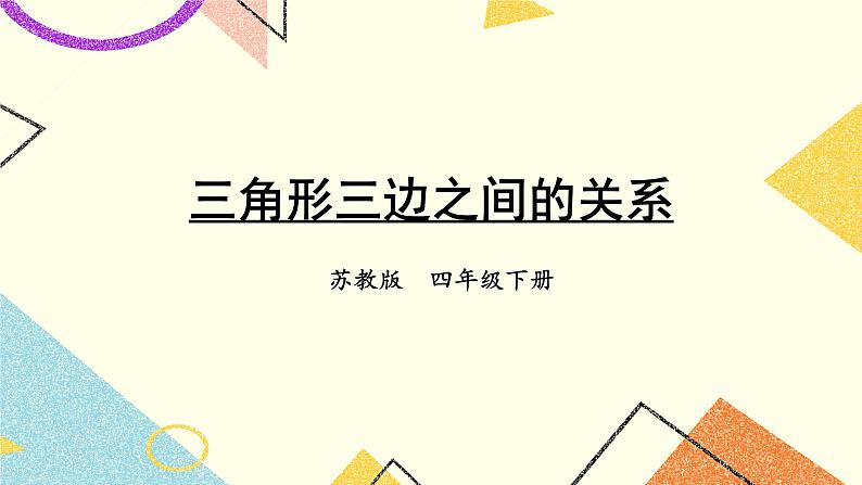 第2课时 三角形三边之间的关系课件第1页