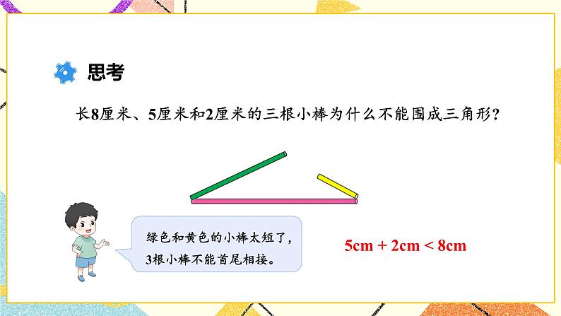 第2课时 三角形三边之间的关系课件第5页
