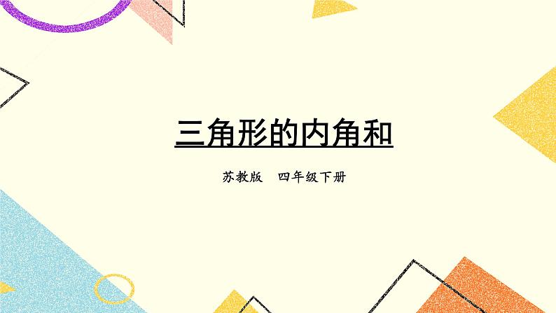第3课时 三角形的内角和课件第1页