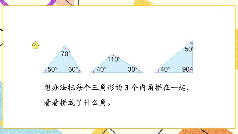 第3课时 三角形的内角和课件第6页