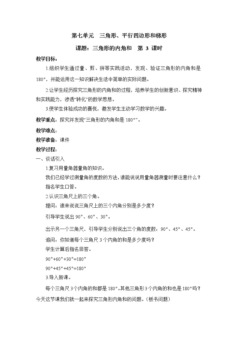 第3课时 三角形的内角和 教案第1页