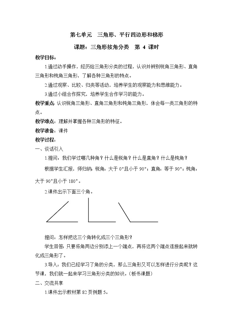 第4课时 三角形按角分类 教案第1页