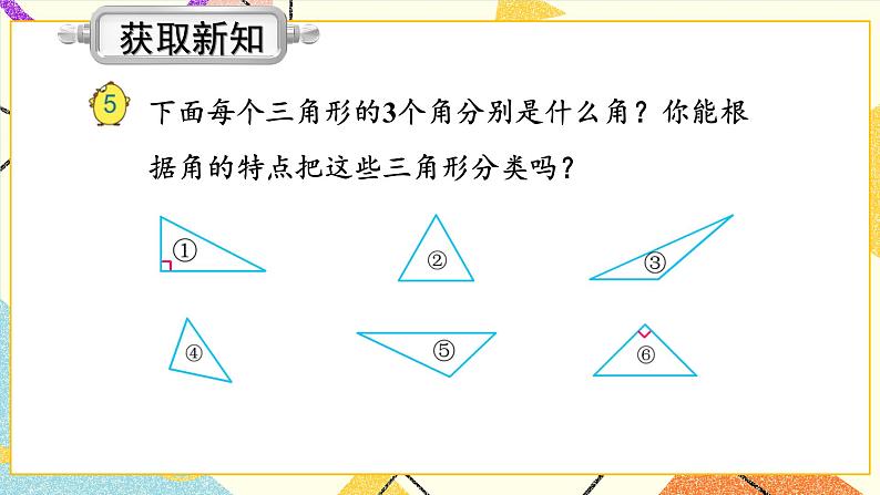 第4课时 三角形按角分类课件第3页