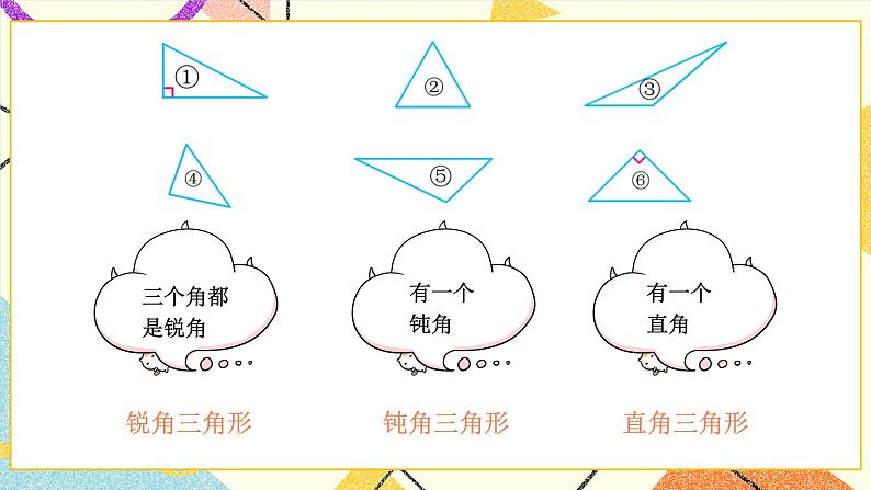 第4课时 三角形按角分类课件第6页