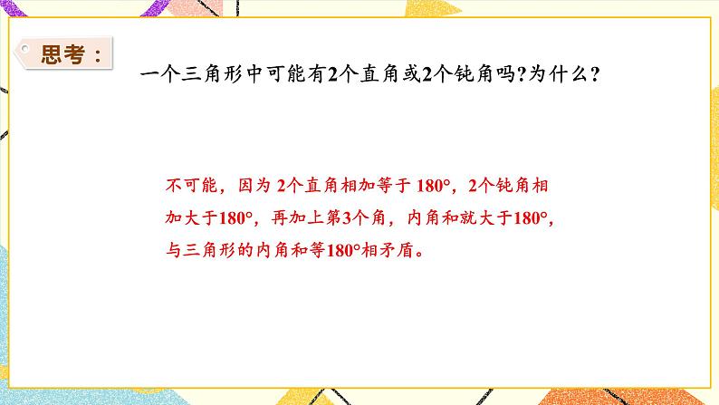 第4课时 三角形按角分类课件第8页