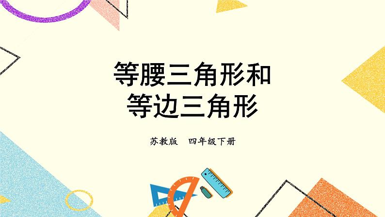 第5课时 等腰三角形和等边三角形课件第1页