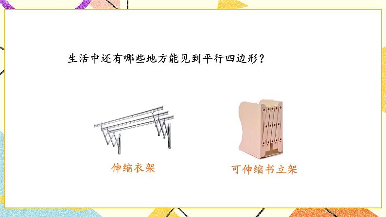 第6课时 认识平行四边形课件第4页
