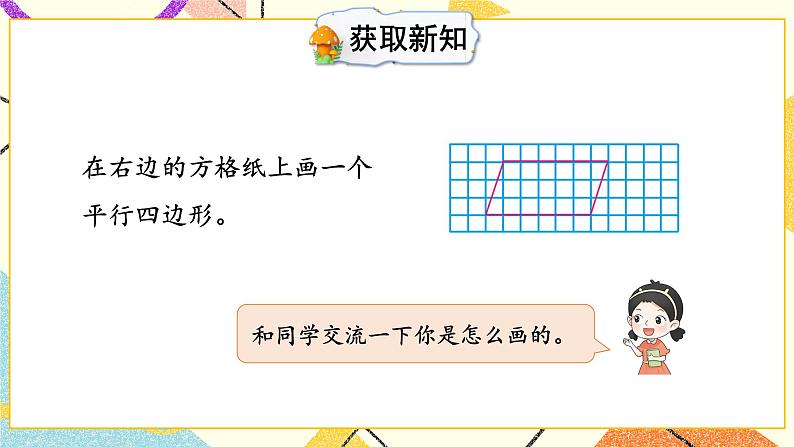 第6课时 认识平行四边形课件第5页