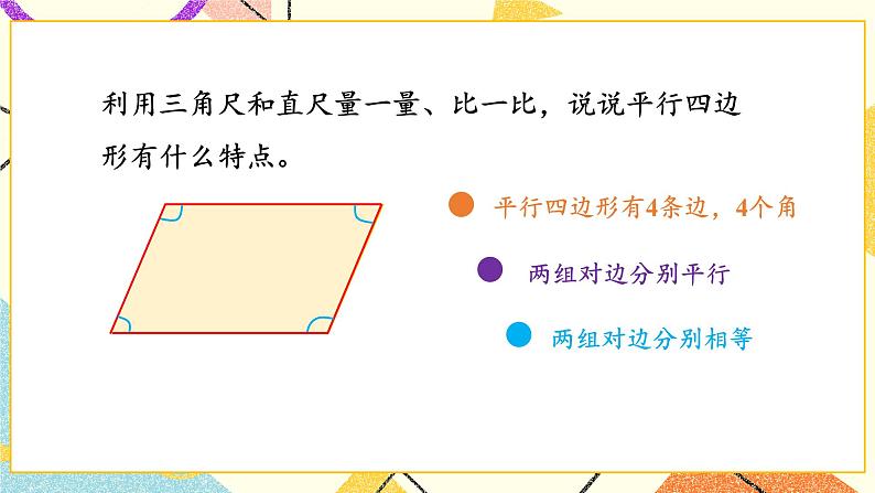 第6课时 认识平行四边形课件第6页