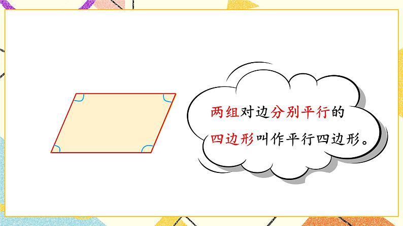 第6课时 认识平行四边形课件第7页