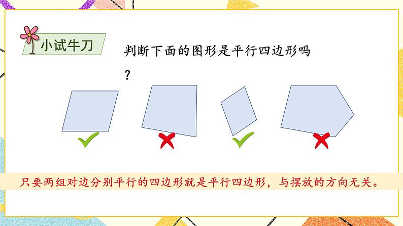 第6课时 认识平行四边形课件第8页