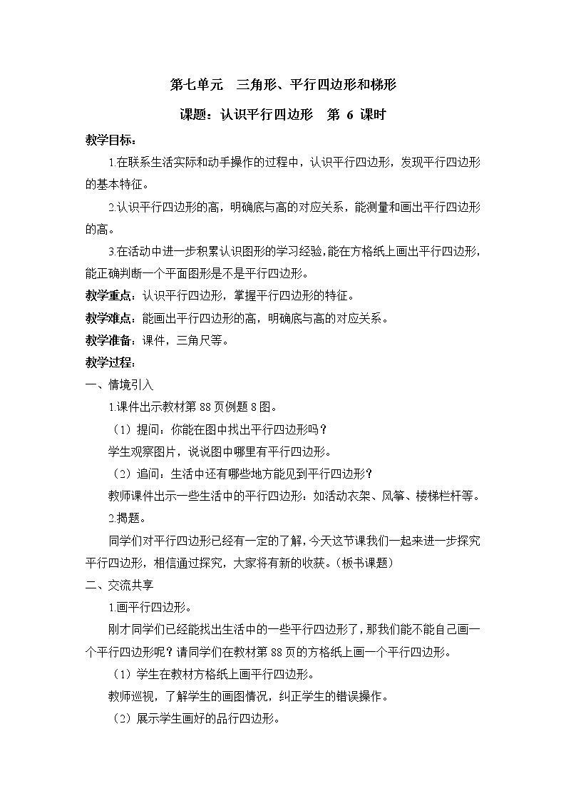 第6课时 认识平行四边形 教案第1页