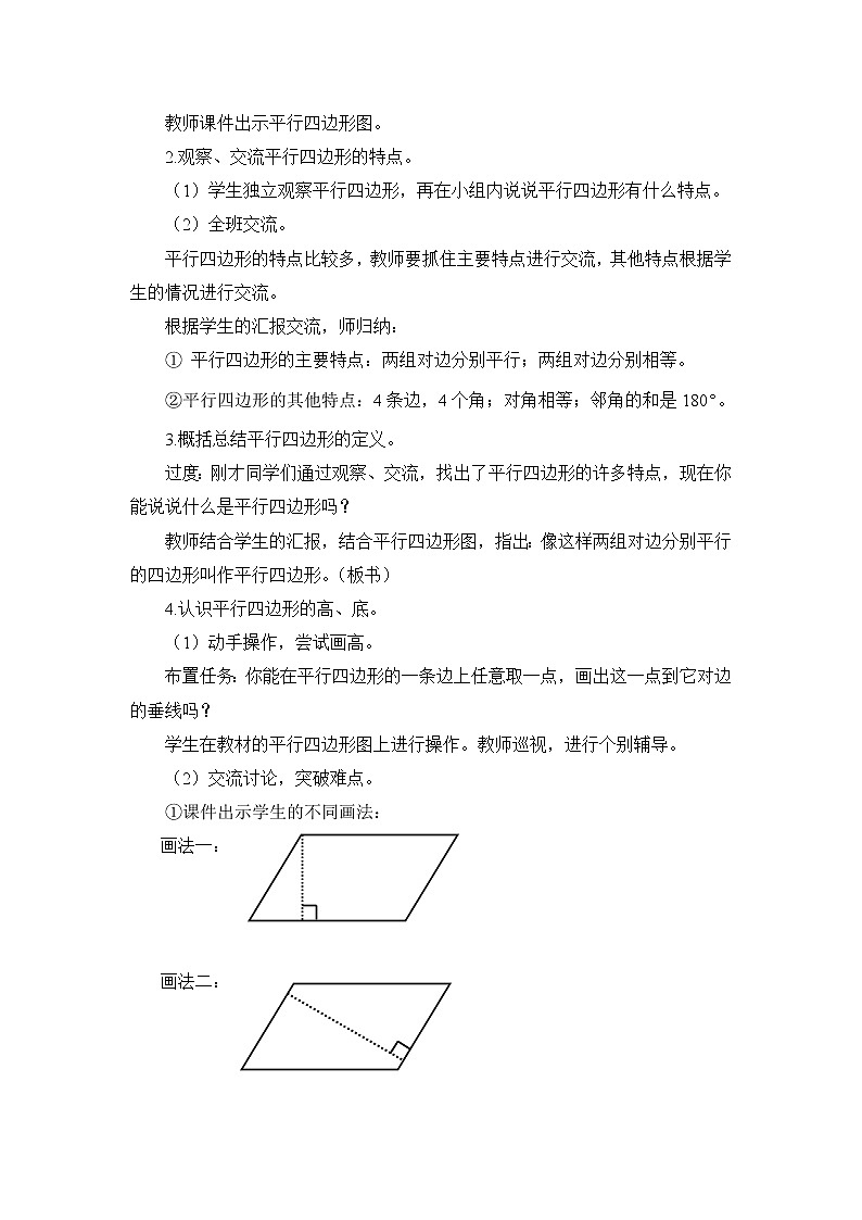 第6课时 认识平行四边形 教案第2页