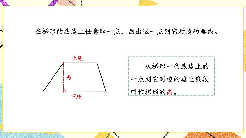 七 三角形、平行四边形和梯形 第7课时 认识梯形课件（送教案）08