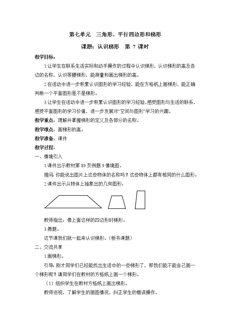 第7课时 认识梯形 教案第1页