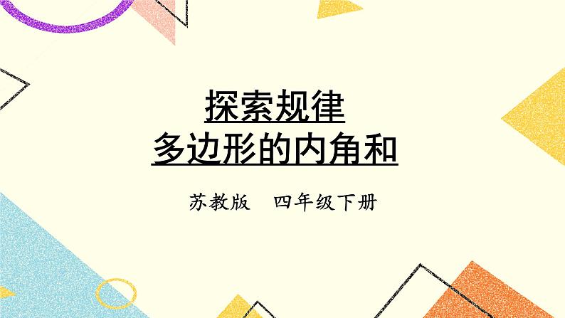 七 三角形、平行四边形和梯形 探索规律 多边形的内角和课件+素材01