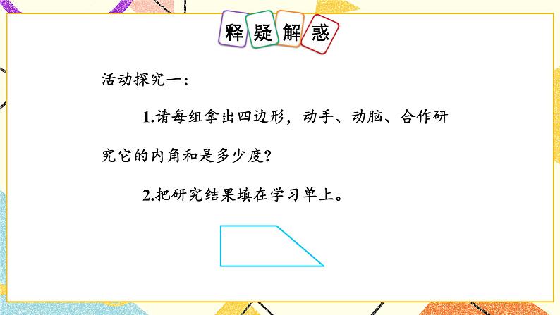 七 三角形、平行四边形和梯形 探索规律 多边形的内角和课件+素材03