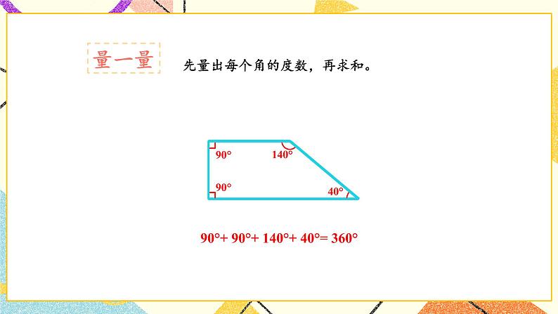 七 三角形、平行四边形和梯形 探索规律 多边形的内角和课件+素材04