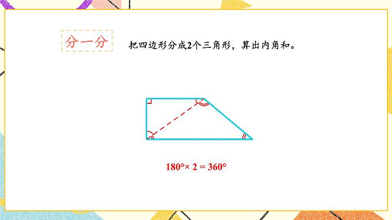 七 三角形、平行四边形和梯形 探索规律 多边形的内角和课件+素材05