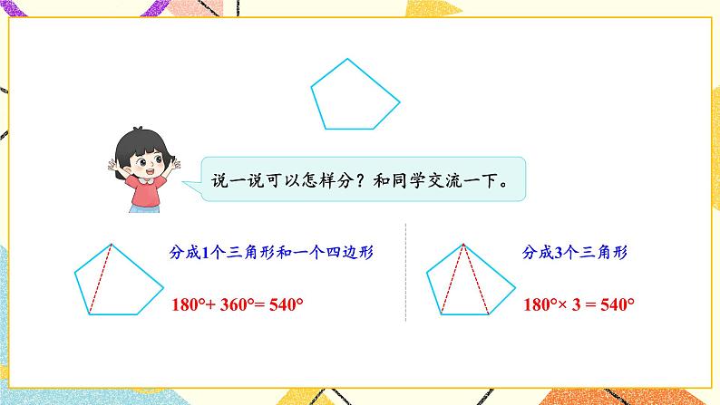 七 三角形、平行四边形和梯形 探索规律 多边形的内角和课件+素材07