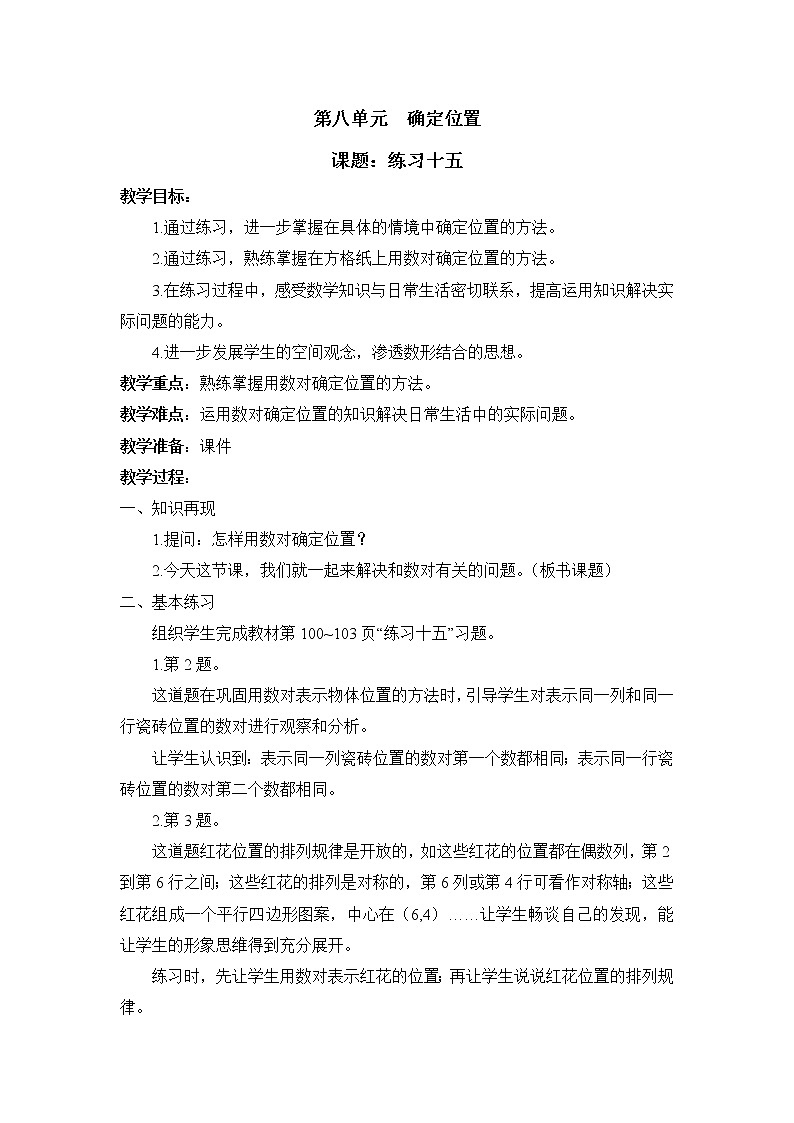 八 确定位置 练习十五课件（送教案）01