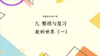 九 整理与复习 第1课时 数的世界（一）课件（送教案）