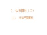1-1认识平面图形（23春）课件PPT