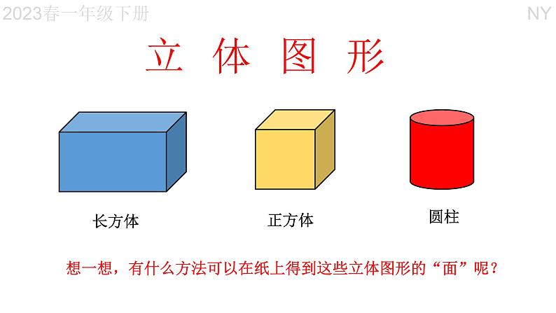 1-1认识平面图形（23春）课件PPT02