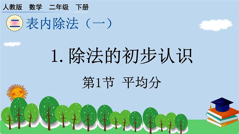 第二单元《平均分》（分层作业+课件）二年级下册数学人教版01