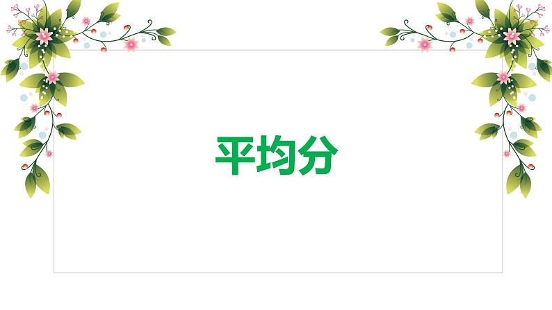 第二单元+1.1平均分（课件）-2022-2023学年二年级数学下册同步备课(人教版)01