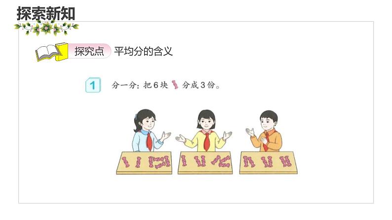 第二单元+1.1平均分（课件）-2022-2023学年二年级数学下册同步备课(人教版)06