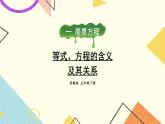 1 简易方程第1课时 等式、方程的含义及其关系课件+教案