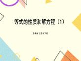 1 简易方程第2课时 等式的性质和解方程（1）课件+教案