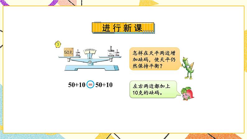 1 简易方程第2课时 等式的性质和解方程（1）课件+教案03