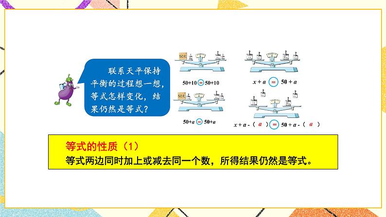 1 简易方程第2课时 等式的性质和解方程（1）课件+教案06