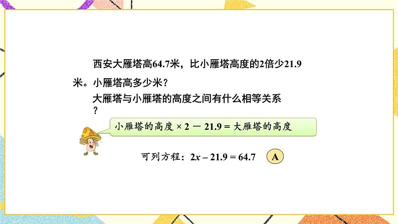 1 简易方程 第5课时 列两步计算方程解决实际问题课件+教案+素材04